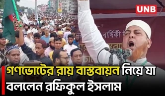 গাজীপুরে গণভোটের রায় বাস্তবায়নে বিএনপি সরকারকে হুঁশিয়ারি রফিকুল ইসলাম খানের | Gazipur | UNB