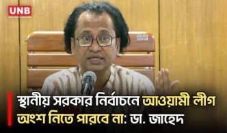 নিষেধাজ্ঞা থাকাকালে কোনো নামেই রাজনীতি করতে পারবে না আ.লীগ: তথ্য উপদেষ্টা | Zahed Ur Rahman | UNB