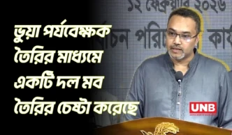 ফল না আসা পর্যন্ত নেতাকর্মীদের সজাগ থাকার আহ্বান দিলেন মাহদী আমিন| Mahdi Amin | BNP | Election | UNB