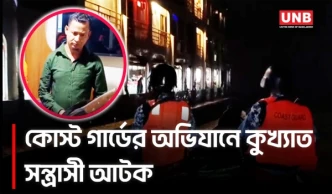 ভোলায় কোস্ট গার্ডের অভিযানে অস্ত্র-গুলি ও গাঁজাসহ কুখ্যাত সন্ত্রাসী আটক | Bhola Coast Guard | UNB