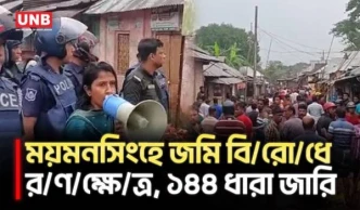 সংঘর্ষ-ভা/ঙ/চু/র-লু/ট/পা/ট, নান্দাইলে ৮ রাউন্ড রাবার বুলেট ছুড়ল পুলিশ | Mymensingh | Section 144 | UNB