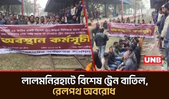 বিশেষ ট্রেন বাতিল: লালমনিরহাটে বিএনপির রেলপথ অবরোধ, বন্ধ ট্রেন চলাচল | BNP Train | UNB