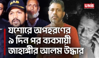 ১ কোটি টাকা মুক্তিপণ দাবির ঘটনায় অপহৃত ব্যবসায়ীকে উদ্ধার করল র‍্যাব | Kidnap Rescue | RAB | UNB