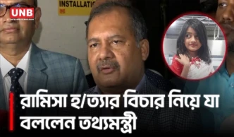 রামিসা হ/ত্যা মামলার আসামিকে দ্রুত সাজার আওতায় আনা হবে: তথ্যমন্ত্রী | Ramisa Murder | Crime | UNB
