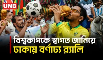 বিশ্বকাপের উন্মাদনায় ঢাকায় বর্ণাঢ্য র‍্যালি, অংশ নিলেন শত শত ফুটবলপ্রেমী |FIFA World Cup 2026 |Dhaka