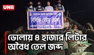 ভোলায় মেঘনা নদীতে অভিযান, ৪ হাজার লিটার অবৈধ জ্বালানি তেল জব্দ | Bhola | Meghna River | UNB