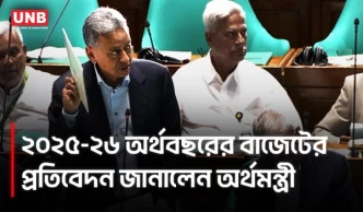 অর্থনীতি ঘুরে দাঁড়াচ্ছে: মূল্যস্ফীতি চাপের মধ্যেই প্রবৃদ্ধির পথে বাংলাদেশ | Finance Minister | UNB