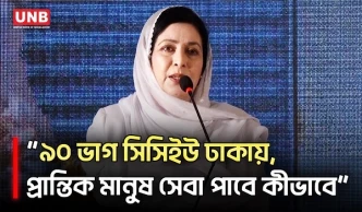 প্রান্তিক স্বাস্থ্যসেবায় জেলা হাসপাতালে আইসিইউ জরুরি : ডা. জুবাইদা রহমান | Zubaida Rahman | UNB