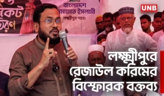 সংসদের চেয়ে জনগণ শক্তিশালী: ড. রেজাউল করিম | Rezaul Karim at Lakshmipur | Parliament | UNB