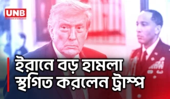 ইরানে ‘বড় হা/ম/লা’ স্থগিত করলেন ট্রাম্প, চলছে গুরুতর আলোচনা | Donald Trump on Iran Attack | UNB