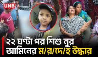 নিখোঁজের ২২ ঘন্টা পর রাজবাড়ীতে পদ্মা থেকে শিশুর ম/র/দে/হ উদ্ধার | Rajbari Child Drowning | UNB