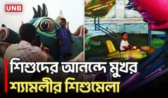 ঈদের শেষ দিনের ছুটিতে পরিবার নিয়ে শিশুমেলায় নগরবাসীর ঢল | Shishu Mela Shyamoli |Eid Celebration |UNB