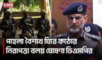 পহেলা বৈশাখে কড়া নিরাপত্তা: ডিএমপির ৬ হাজার সদস্য মোতায়েন | DMP | Security | Pohela Boishakh | UNB