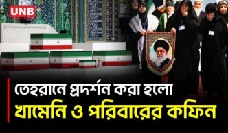 তেহরানে খামেনি ও পরিবারের কফিন ঘিরে শোক মিছিল, রাষ্ট্রীয় জানাজার প্রস্তুতিতে ইরান | Khamenei | UNB