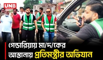 গেন্ডারিয়ায় প্রতিমন্ত্রী ইশরাকের অভিযান, গুঁড়িয়ে দেওয়া হলো মা/দ/কের আস্তানা | Ishraq Hossain | UNB