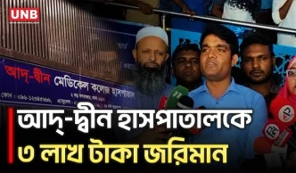 আদ্-দ্বীন হাসপাতালে অভিযান শেষে তিন লাখ টাকা জরিমানা | Ad-din Hospital | Mobile Court | UNB
