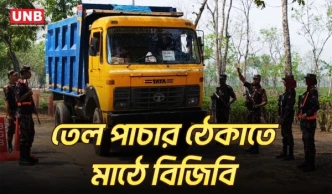 তেল পাচার রোধে যশোর সীমান্তে কড়া নজরদারি শুরু করল বিজিবি | Oil Price | Oil Crisis | UNB