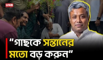 গাছকে সন্তানের মতো লালন করতে হবে: প্রতিমন্ত্রী অমিত | Anindya Islam Amit | UNB