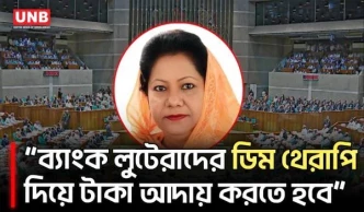 ব্যাংক লুটেরাদের ডিম থেরাপি দিয়ে টাকা আদায় করতে হবে: রেহেনা আক্তার রানু | Financial Minister | UNB