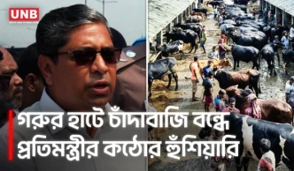 কোরবানির হাটে চাঁদাবাজি ঠেকাতে কঠোর অবস্থান, মাঠে থাকবে সেনাবাহিনীও | Mir Shahe Alam | UNB