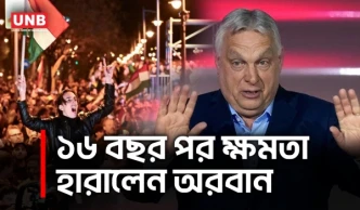 হাঙ্গেরিতে নতুন নেতৃত্ব;১৬ বছর পর ক্ষমতাচ্যুত অরবান | Viktor Orban | Hungary Election | UNB