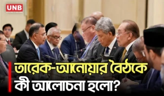 মালয়েশিয়ার প্রধানমন্ত্রীর সঙ্গে দ্বিপক্ষীয় বৈঠকে তারেক রহমান | Tarique Rahman | Malaysia Tour | UNB