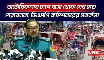 অটোরিকশার চাপে বাসা থেকে বের হতে পারবেননা | Autorickshaw | DMPCommissioner | UNB