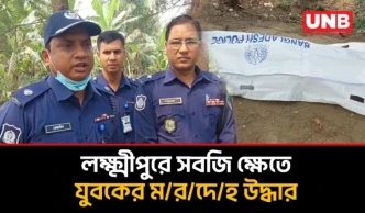 লক্ষ্মীপুরে করাতিরহাট এলাকার সবজি ক্ষেত থেকে যুবকের ম/র/দে/হ উদ্ধার | Lakshmipur Murder | UNB