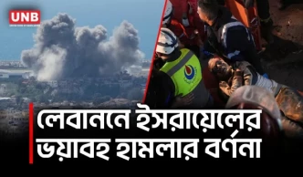 মৃত ভেবেছিলাম নিজেকে: ইসরায়েলি হামলার ভয়াবহতা বর্ণনা বেঁচে ফেরা ব্যক্তির|Israel attacks Lebanon |UNB