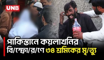পাকিস্তানের বেলুচিস্তানে কয়লাখনি বি/স্ফো/র/ণে ৩৪ শ্রমিক নি/হ/ত | Pakistani Coal Mine | UNB