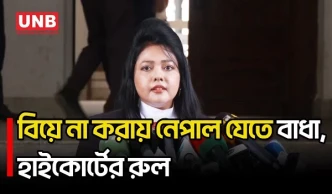 অবিবাহিত হওয়ায় ৩ তরুণীকে নেপাল যেতে বাধা নিয়ে হাইকোর্টের রুল | Women Rights | Travel | UNB