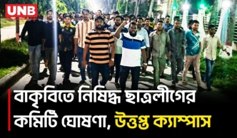 বাকৃবিতে নিষিদ্ধ ছাত্রলীগের কমিটি ঘোষণা, ছাত্রদলের বিক্ষোভ | BAU | Chhatra League | Chhatra Da | UNB