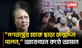 গণতন্ত্রের মাকে ছাড়া প্রথম জন্মদিন মেনে নেওয়া কঠিন: আমান উল্লাহ আমান | BNP | BD | UNB