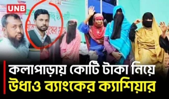 পটুয়াখালীতে আল-আরাফাহ ইসলামী ব্যাংকের কোটি টাকা নিয়ে ক্যাশিয়ার উধাও | Patuakhali | UNB