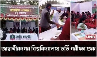 জাবিতে শুরু ২০২৫–২৬ শিক্ষাবর্ষের ভর্তি পরীক্ষা | Jahangirnagar University | UNB