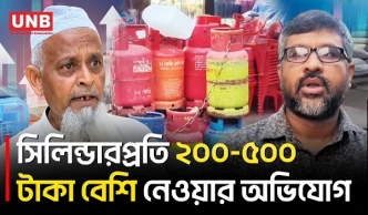 ফরিদপুরে সরকারি দামের চেয়ে ৫০০ টাকা বেশি এলপিজি সিলিন্ডার, ক্ষুব্ধ ভোক্তারা | LPG Price | UNB