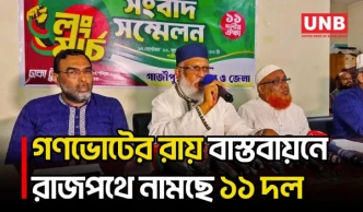 ৭ দফা দাবিতে ১৯ সেপ্টেম্বর ঢাকা-রংপুর লং মার্চ করবে ১১ দল, প্রথম পথসভা হবে গাজীপুরে | Gazipur | UNB