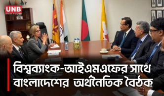 বিশ্বব্যাংক-আইএমএফ বৈঠকে যুক্তরাষ্ট্র-যুক্তরাজ্যের সঙ্গে বাংলাদেশের অর্থনৈতিক আলোচনা | DC | UNB