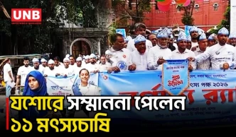 যশোরে নানা আয়োজনে জাতীয় মৎস্য পক্ষ ২০২৬, সম্মাননা পেলেন ১১ মৎস্যচাষি | Jashore | UNB
