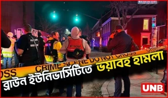 ব্রাউন ইউনিভার্সিটিতে বন্দুক হামলা; আটক সন্দেহভাজন মুক্ত, তদন্তের নতুন মোড় | Brown Uni | UNB