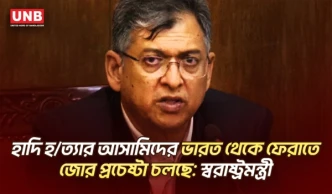 বন্দি প্রত্যর্পণ চুক্তির অধীনে ওসমান হাদির ঘাতকদের ফেরানো হবে: স্বরাষ্ট্রমন্ত্রী | Home Minister | UNB