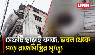 সাভারে ভবন থেকে পড়ে রাজমিস্ত্রির মর্মান্তিক মৃ/ত্যু, বাড়িওয়ালা পলাতক | Worker Death | BD | UNB