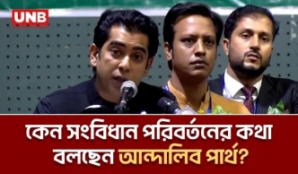 সংবিধান সংশোধনের অধিকার শুধু নির্বাচিত সরকারের: পার্থ | Andaleeve Rahman| UNB