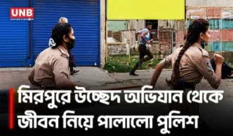 মিরপুরে উচ্ছেদ অভিযানকালে পুলিশের উপর এলাকাবাসীর হা/ম/লা | Eviction Chaos | Mirpur | UNB