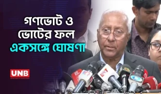 গণভোট ও সংসদ নির্বাচনের ফল একসঙ্গে ঘোষণা হবে: ইসি সচিব | Election Comission | UNB