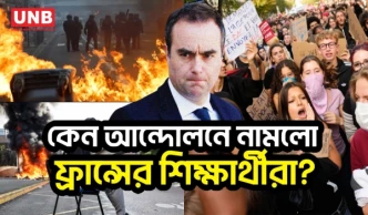 শিক্ষকসংকট ও জরাজীর্ণ স্কুল ঘিরে ফ্রান্সজুড়ে শিক্ষার্থীদের বিক্ষোভ, চাপে সরকার | France Protest | UNB
