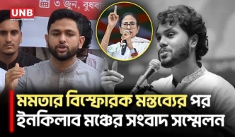 মমতার মন্তব্য নিয়ে যা বললেন ইনকিলাব মঞ্চের সদস্যসচিব জাবের | Osman Hadi | Mamata Banerjee | UNB