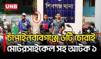 চাঁপাইনবাবগঞ্জে বাড়ি থেকে ৬ চোরাই মোটরসাইকেল উদ্ধার, আটক ১ | Chapainawabganj | UNB