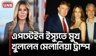 মেলানিয়া ট্রাম্পের প্রতিক্রিয়া: এপস্টেইন নিয়ে সব অভিযোগ মিথ্যা | Melania Trump | Epstein | UNB