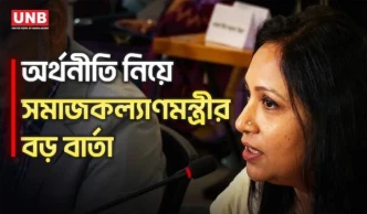 অর্থনৈতিকভাবে আমরা একটি খারাপ অবস্থায় আছি: সমাজকল্যাণমন্ত্রী | Social Welfare Minister | UNB